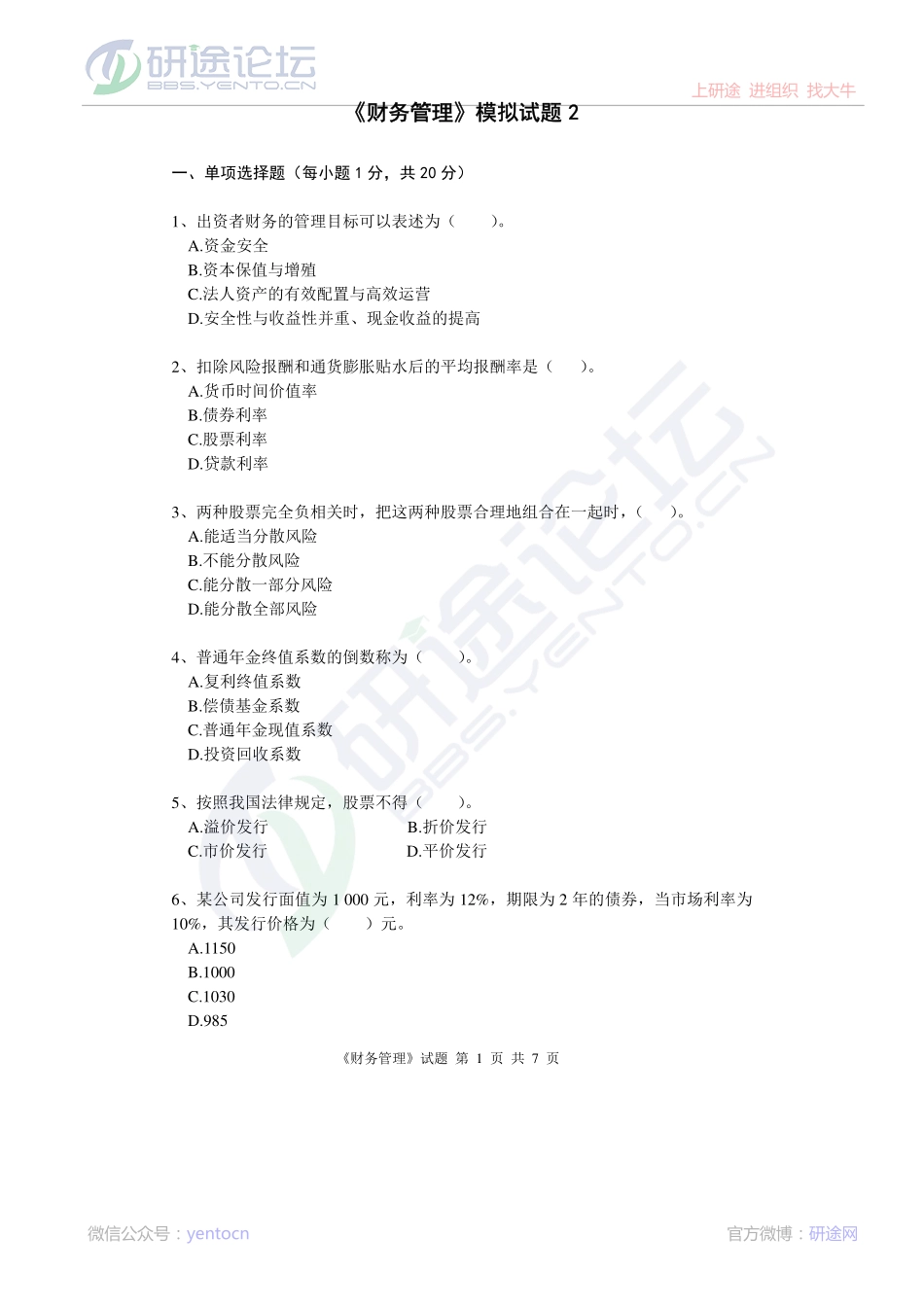 北京林业大学财务管理模拟题2©研途网 YenTo.cn 整理 ✚关注公众号(yentocn)资料多又好 更新早知道.pdf_第1页