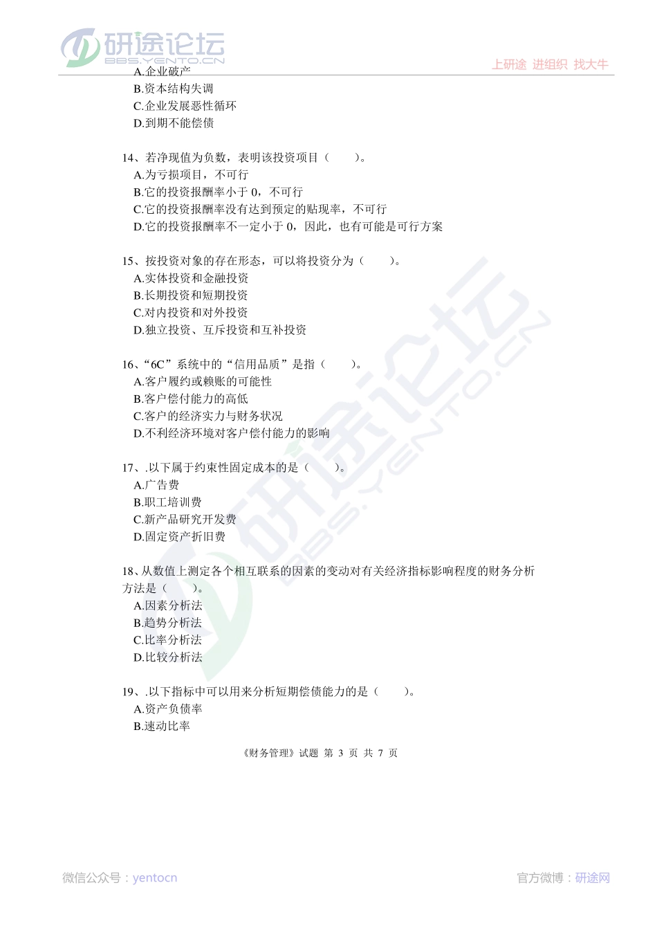 北京林业大学财务管理模拟题2©研途网 YenTo.cn 整理 ✚关注公众号(yentocn)资料多又好 更新早知道.pdf_第3页