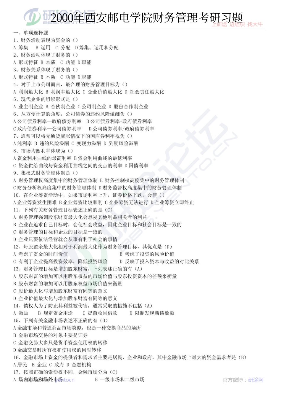 2000年西安邮电大学财务管理考研习题©研途网 YenTo.cn 整理 ✚关注公众号(yentocn)资料多又好 更新早知道.pdf_第1页