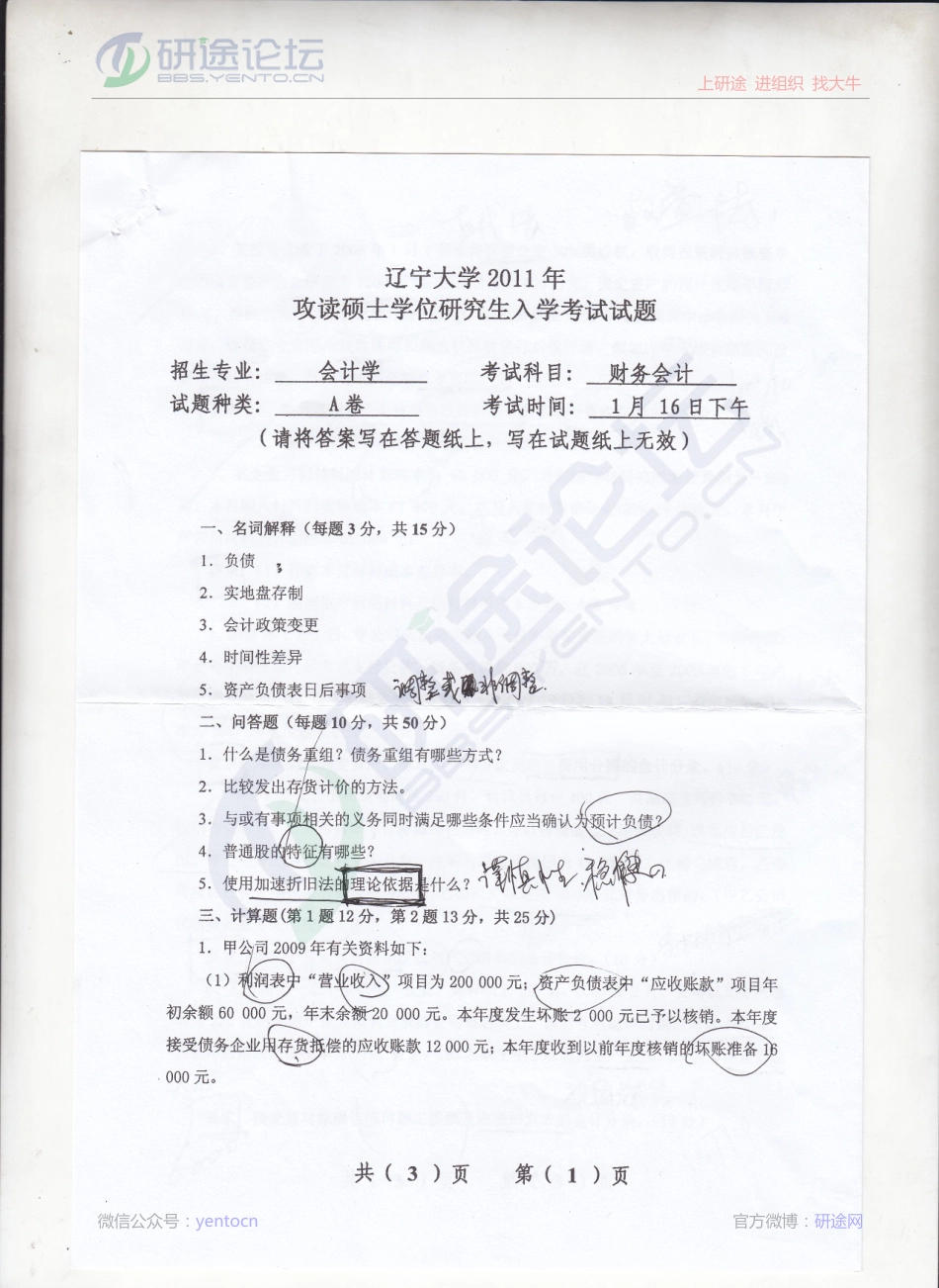 2011年辽宁大学《财务会计》考研真题©研途网 YenTo.cn 整理 ✚关注公众号(yentocn)资料多又好 更新早知道.pdf_第1页