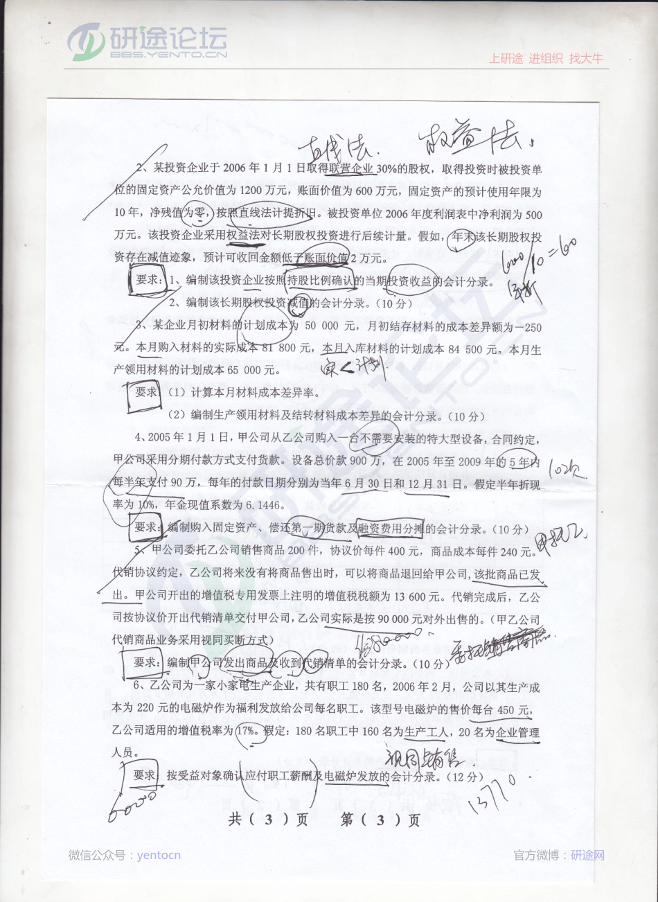 2011年辽宁大学《财务会计》考研真题©研途网 YenTo.cn 整理 ✚关注公众号(yentocn)资料多又好 更新早知道.pdf_第3页