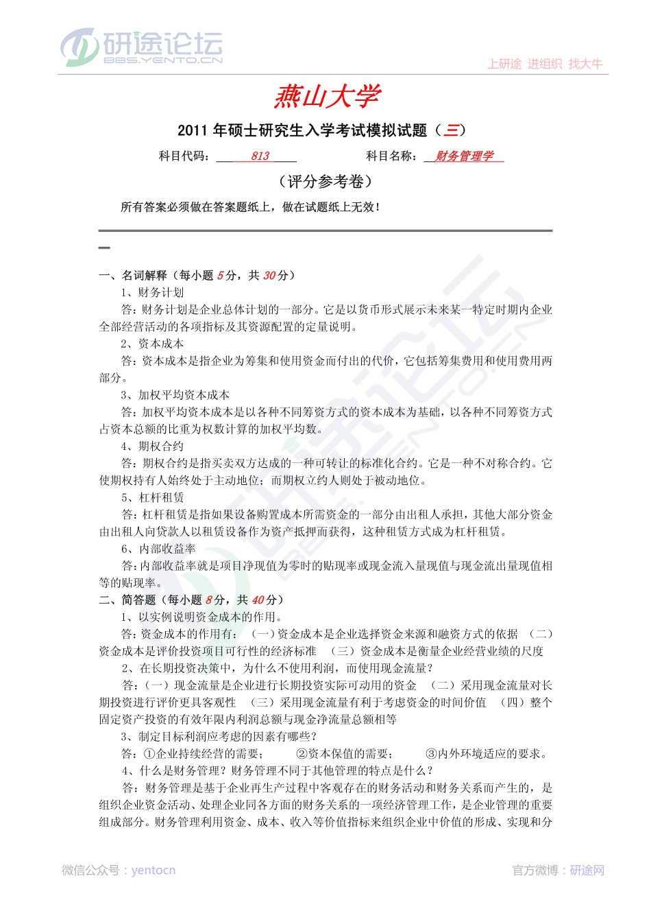 2011年燕山大学813财务管理学模拟题三答案©研途网 YenTo.cn 整理 ✚关注公众号(yentocn)资料多又好 更新早知道.pdf_第1页