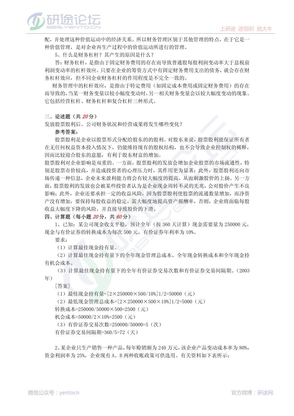 2011年燕山大学813财务管理学模拟题三答案©研途网 YenTo.cn 整理 ✚关注公众号(yentocn)资料多又好 更新早知道.pdf_第2页