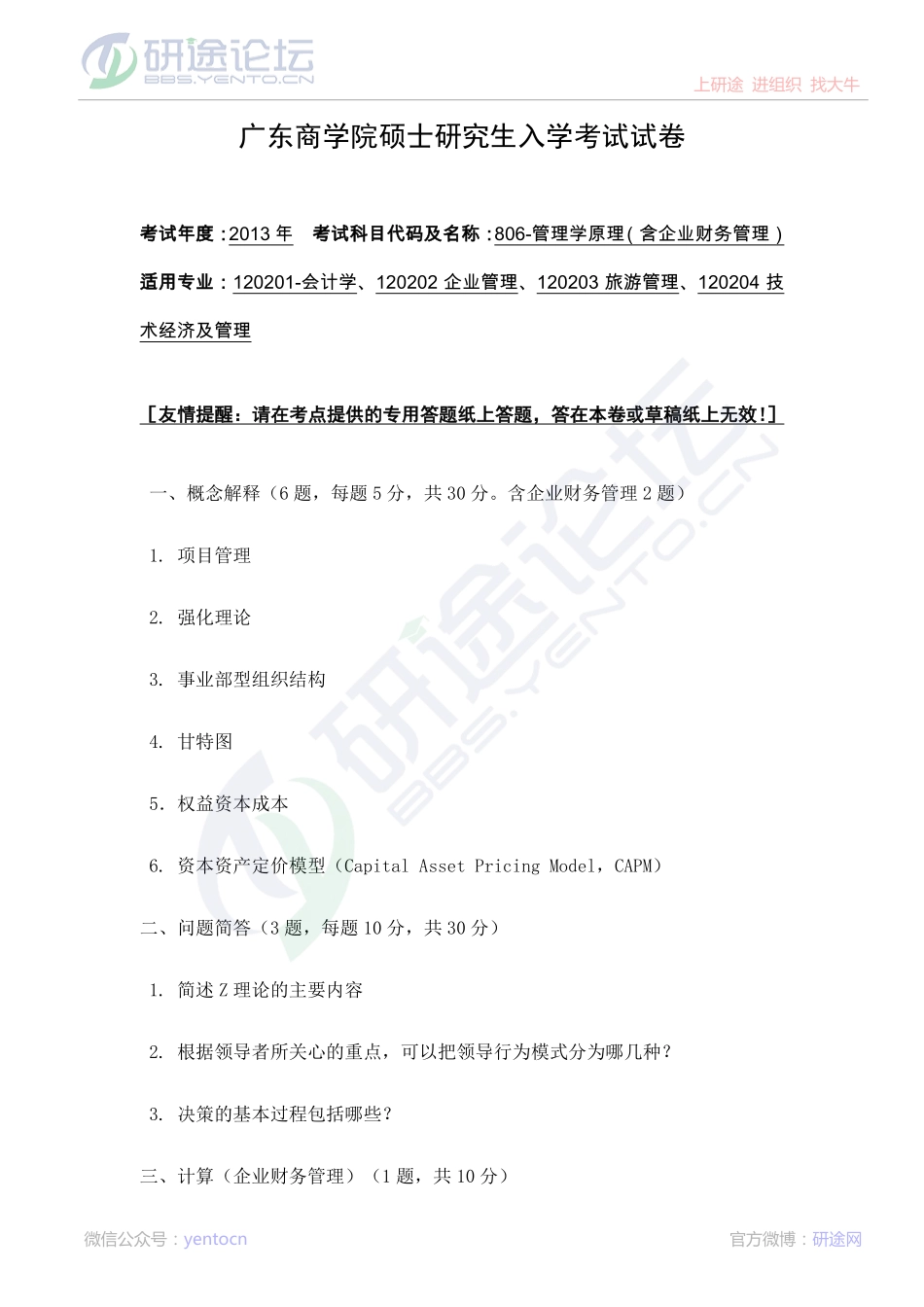 2013年广东财经大学806管理学原理（含企业财务管理）考研真题©研途网 YenTo.cn 整理 ✚关注公众号(yentocn)资料多又好 更新早知道.pdf_第1页