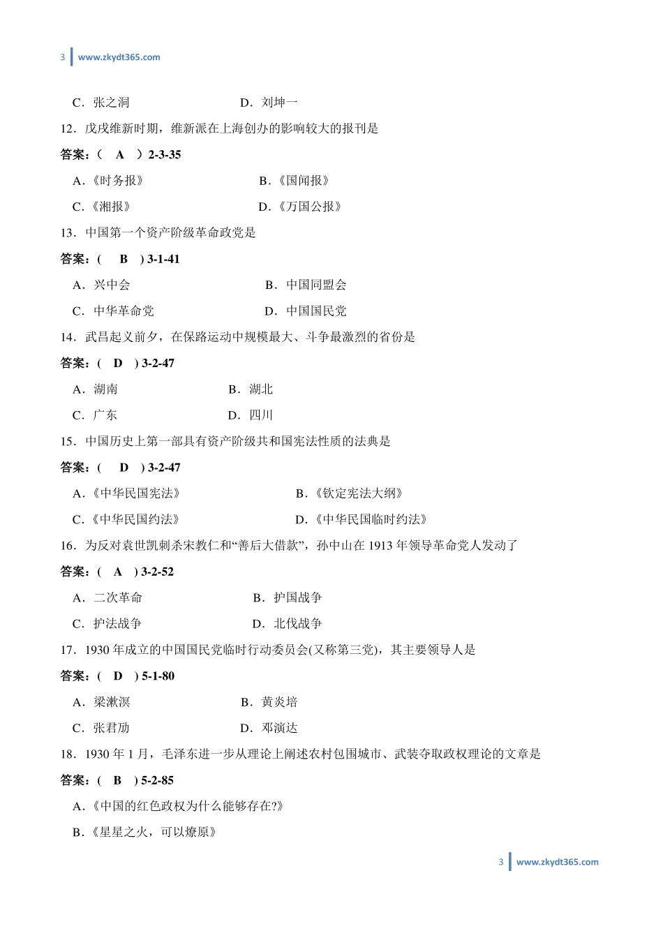 [答案]2008年10月自学考试03708《中国近现代史纲要》历年真题答案.pdf_第3页