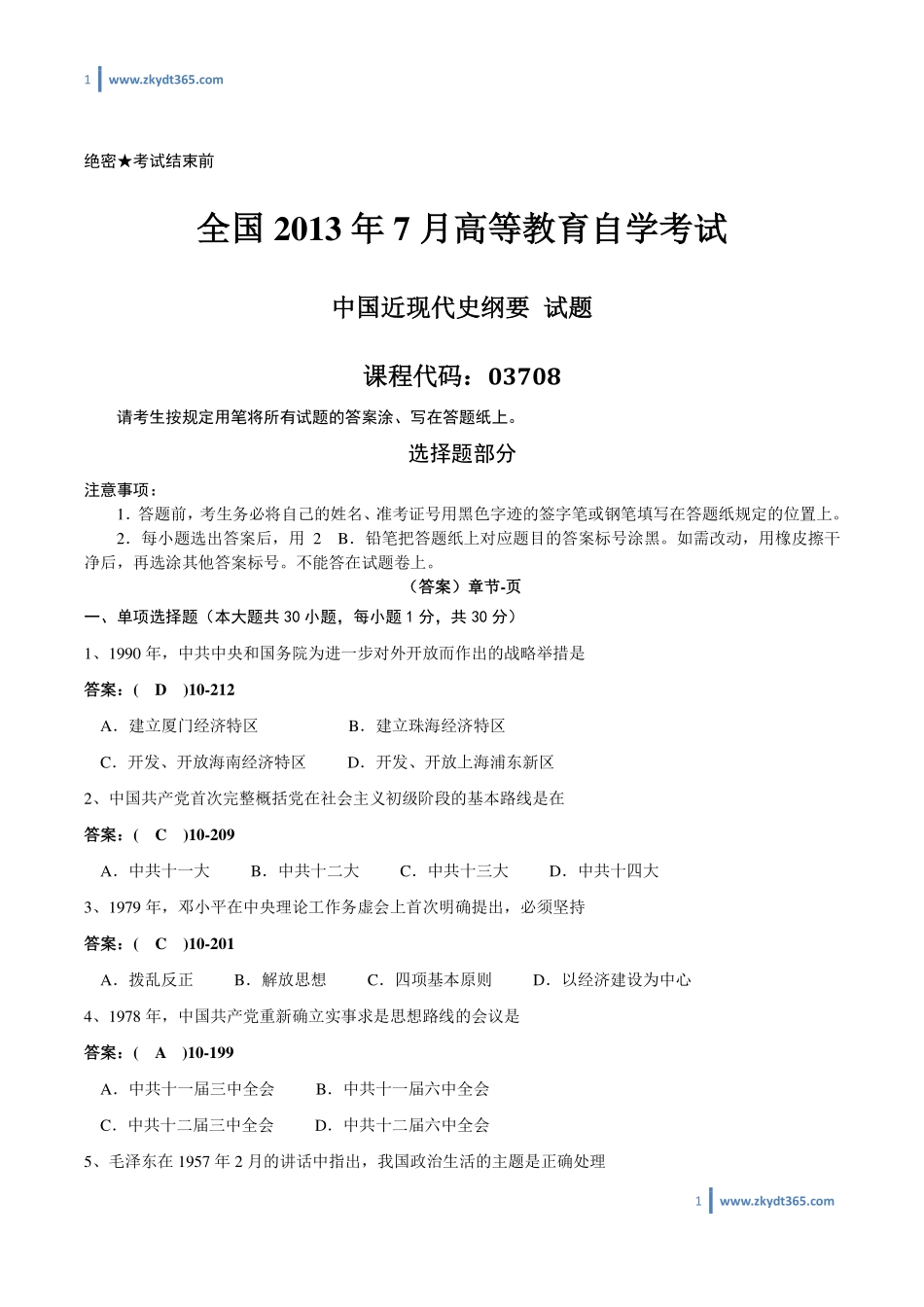 [答案]2013年07月自学考试03708《中国近现代史纲要》历年真题答案.pdf_第1页