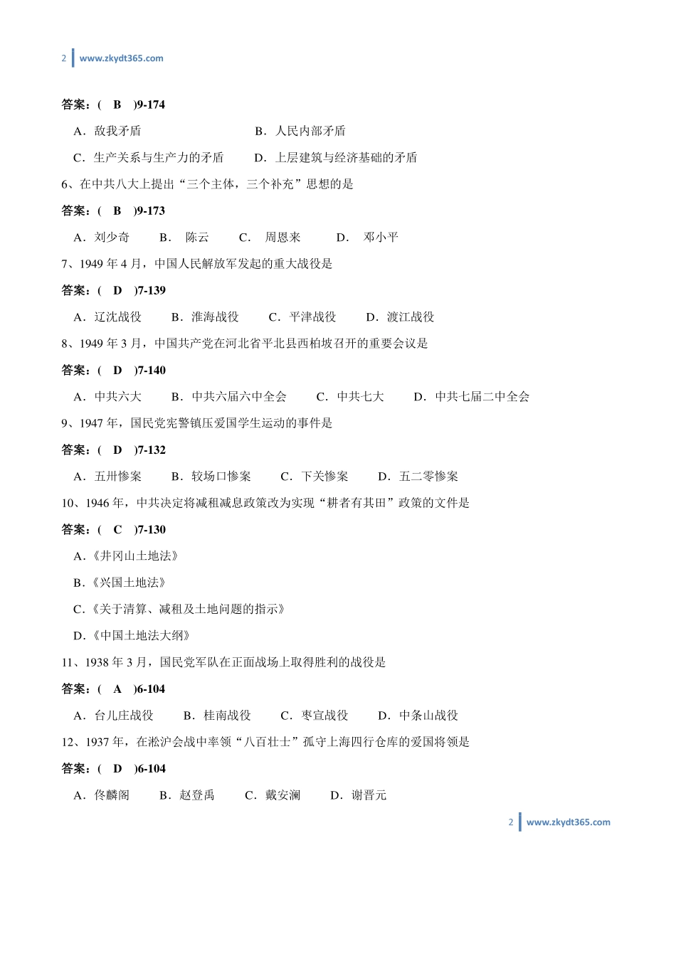 [答案]2013年07月自学考试03708《中国近现代史纲要》历年真题答案.pdf_第2页