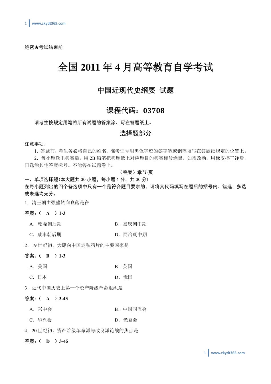 [答案]2011年04月自学考试03708《中国近现代史纲要》历年真题答案.pdf_第1页