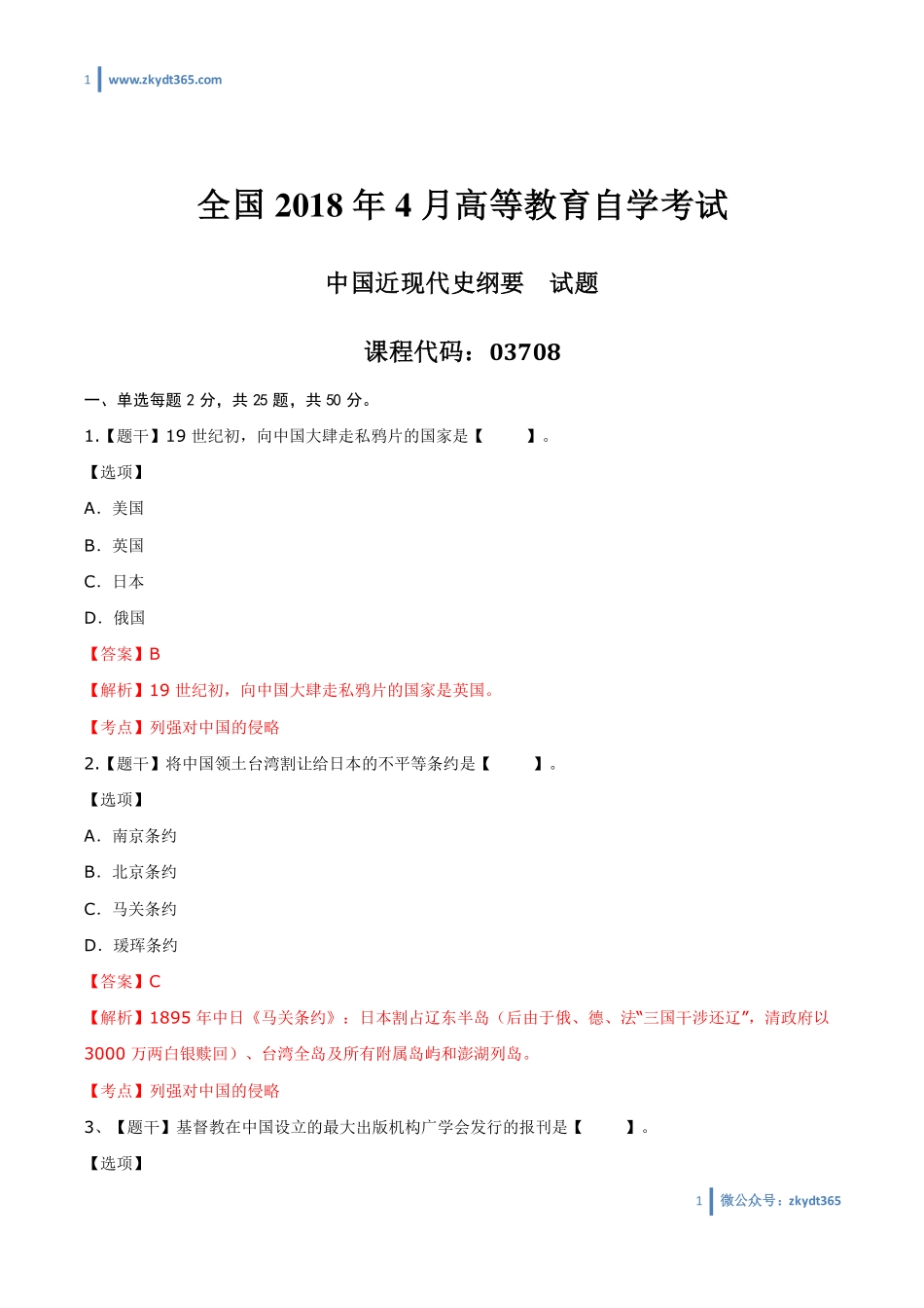 [答案]2018年04月自学考试03708《中国近现代史纲要》历年真题答案.pdf_第1页