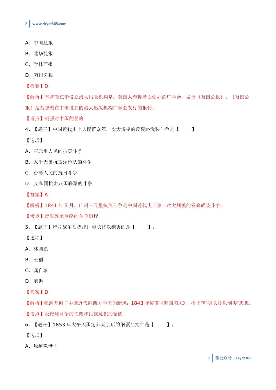 [答案]2018年04月自学考试03708《中国近现代史纲要》历年真题答案.pdf_第2页