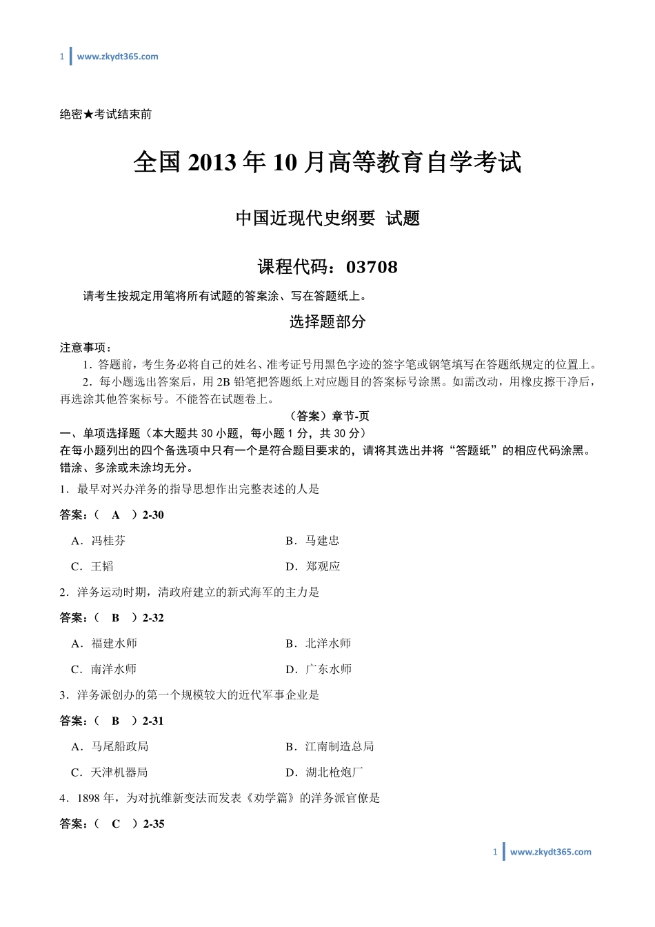 [答案]2013年10月自学考试03708《中国近现代史纲要》历年真题答案.pdf_第1页