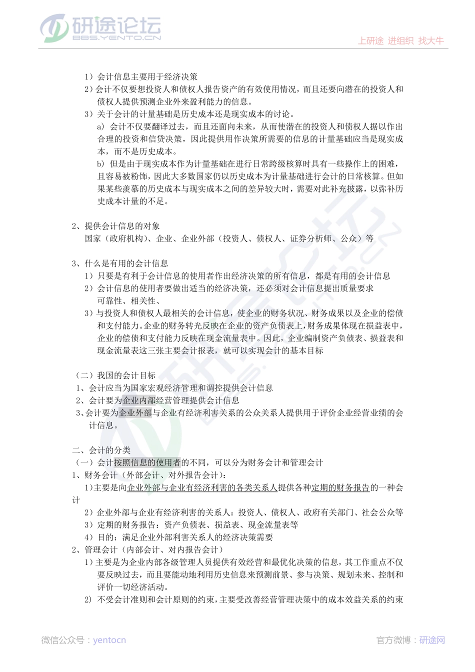 《财务会计学》笔记及知识点梳理©研途网 YenTo.cn 整理 ✚关注公众号(yentocn)资料多又好 更新早知道.pdf_第2页