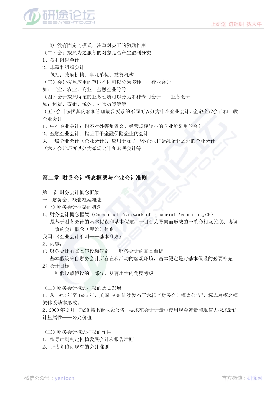 《财务会计学》笔记及知识点梳理©研途网 YenTo.cn 整理 ✚关注公众号(yentocn)资料多又好 更新早知道.pdf_第3页