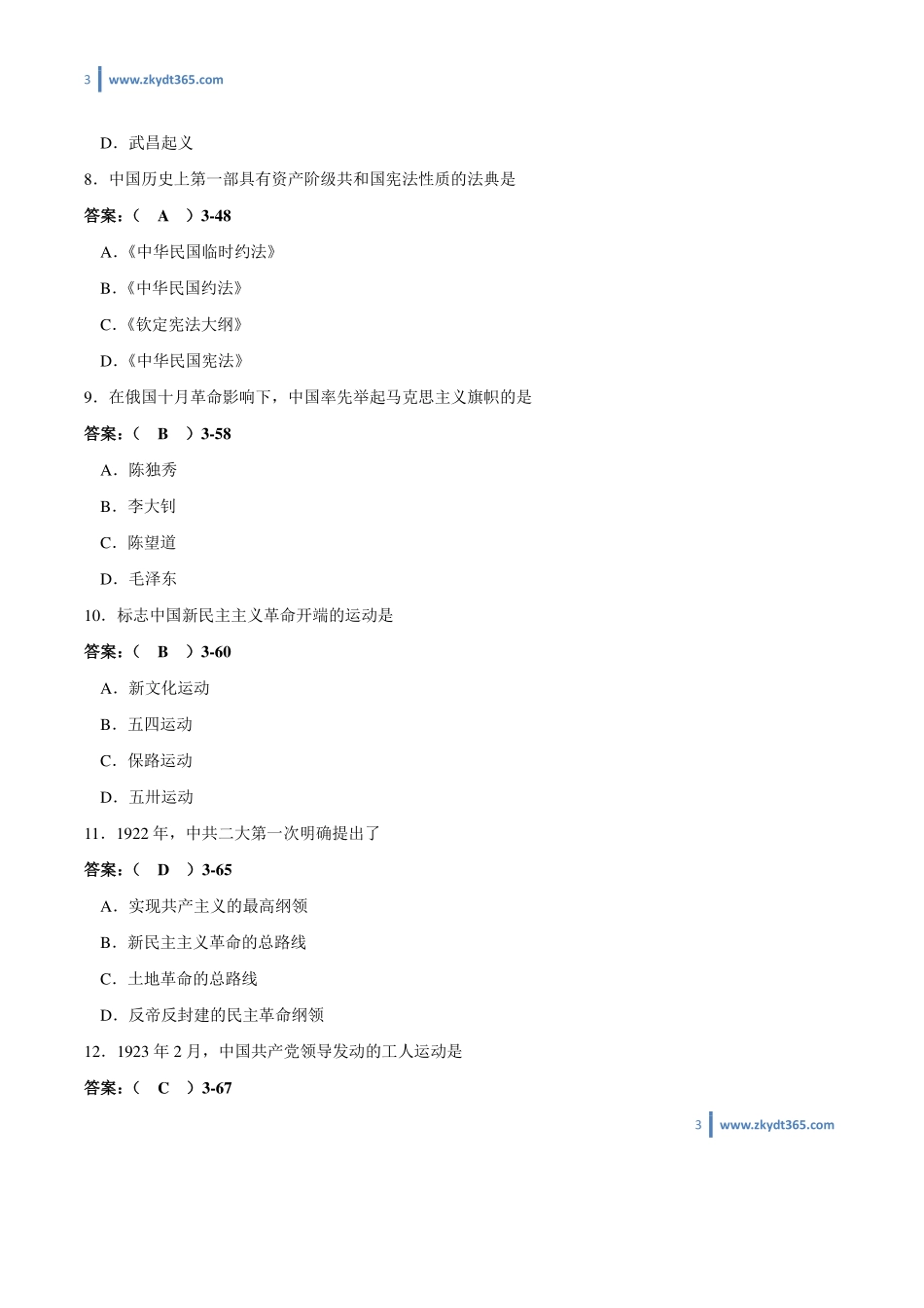 [答案]2010年01月自学考试03708《中国近现代史纲要》历年真题答案.pdf_第3页