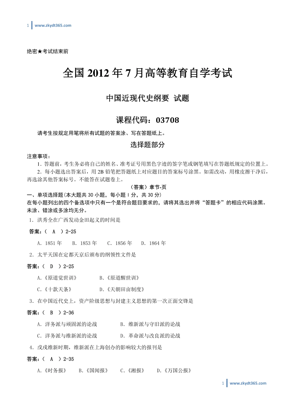[答案]2012年07月自学考试03708《中国近现代史纲要》历年真题答案.pdf_第1页