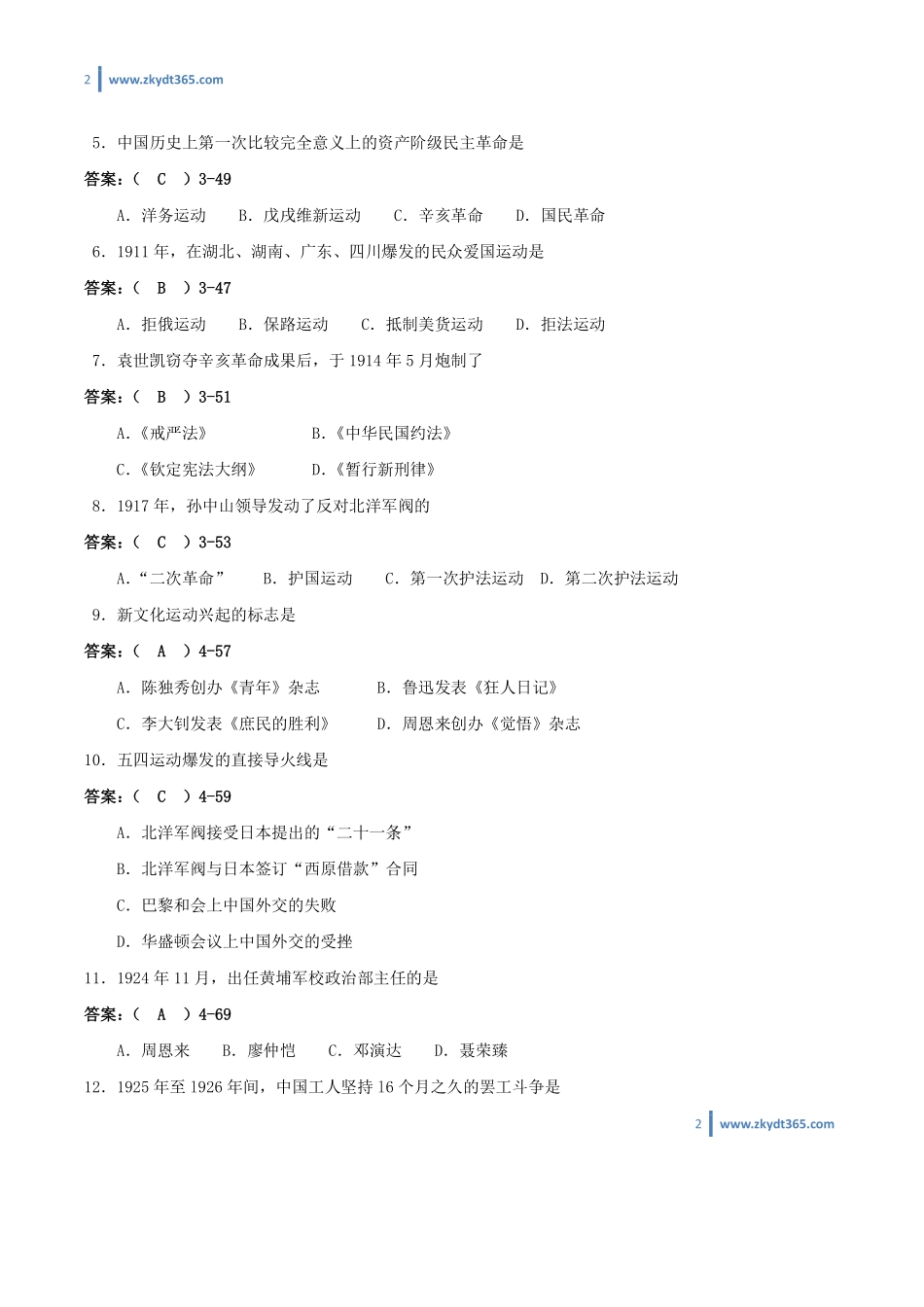 [答案]2012年07月自学考试03708《中国近现代史纲要》历年真题答案.pdf_第2页