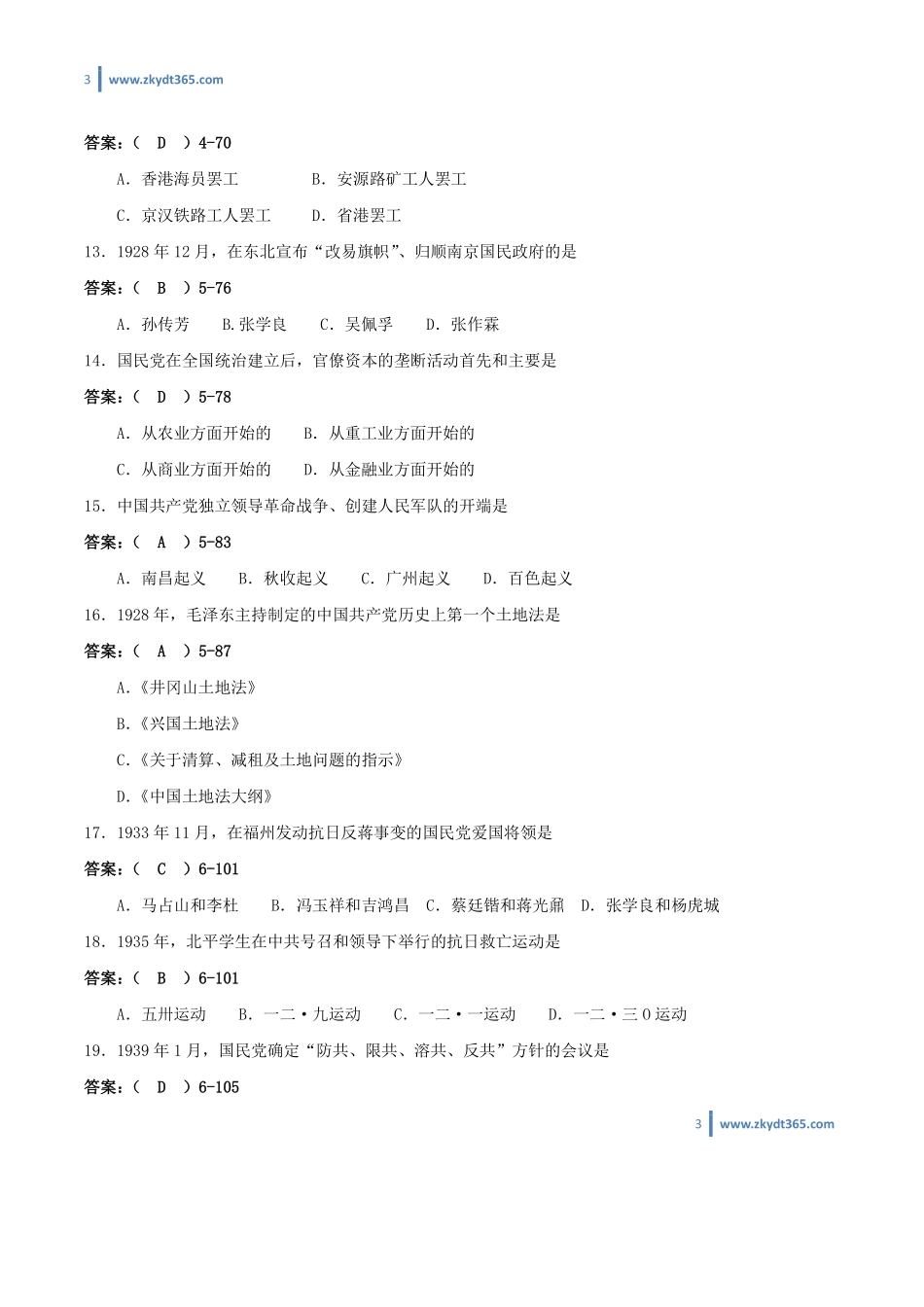 [答案]2012年07月自学考试03708《中国近现代史纲要》历年真题答案.pdf_第3页
