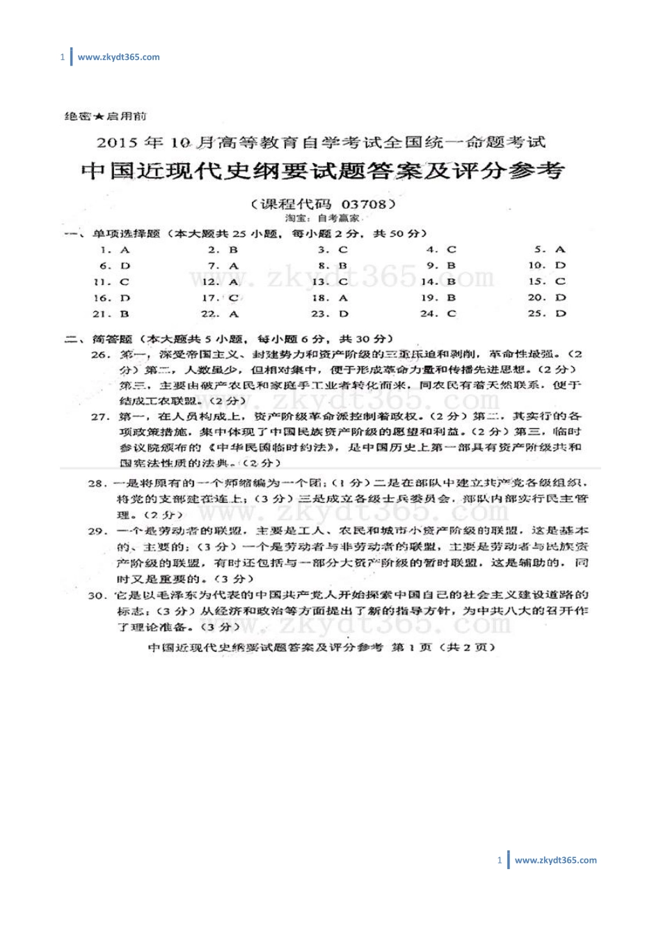 [答案]2015年10月自学考试03708《中国近现代史纲要》历年真题答案.pdf_第1页
