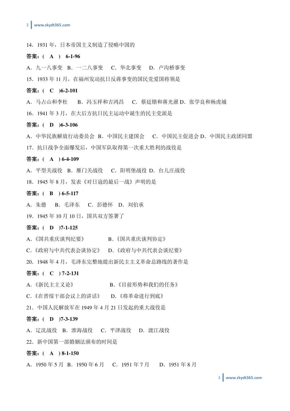 [答案]2009年04月自学考试03708《中国近现代史纲要》历年真题答案.pdf_第3页