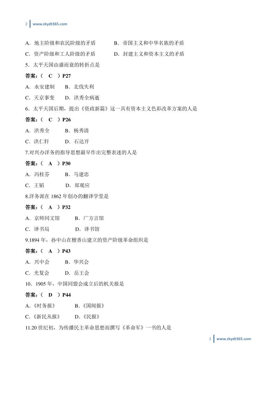 [答案]2014年07月自学考试03708《中国近现代史纲要》历年真题答案.pdf_第2页