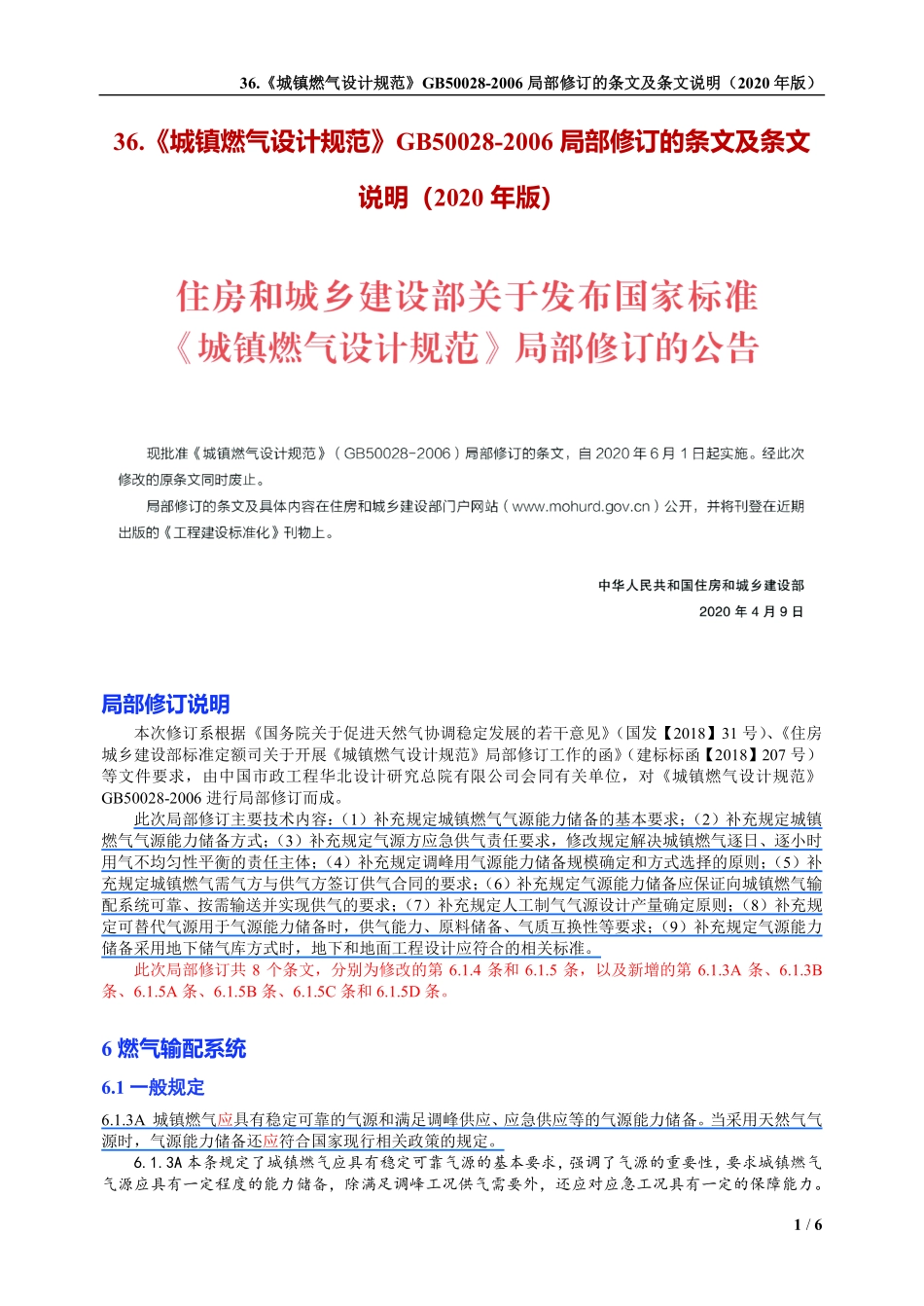 36.城镇燃气设计规范GB50028-2006(2020版)局部修订的条文及条文说明.pdf_第1页