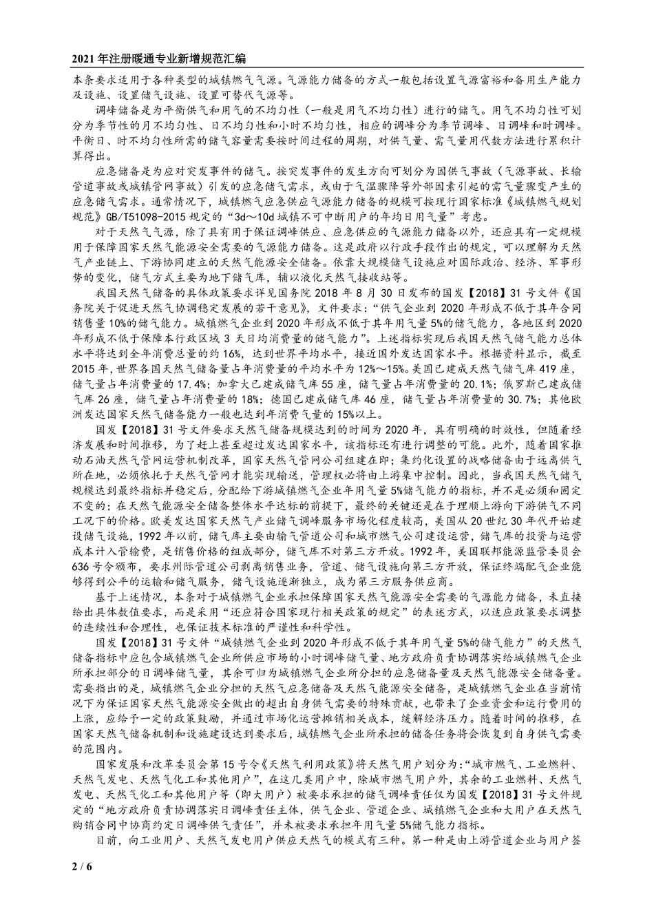 36.城镇燃气设计规范GB50028-2006(2020版)局部修订的条文及条文说明.pdf_第2页