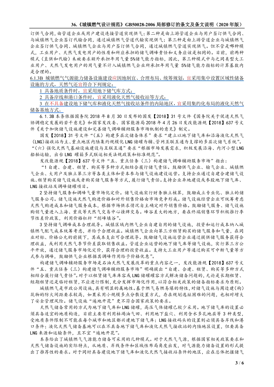36.城镇燃气设计规范GB50028-2006(2020版)局部修订的条文及条文说明.pdf_第3页