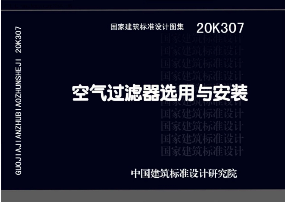 086-20K307 空气过滤器选用与安装.pdf_第1页