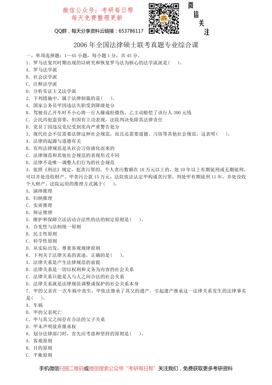 2006年全国法律硕士联考真题专业综合课【【19法硕学姐资料全程更新vx：2587843277】.pdf_第1页