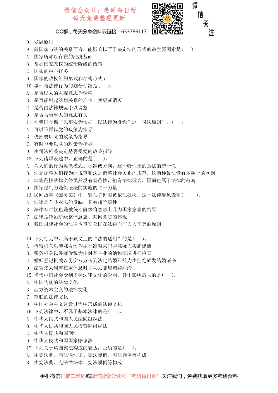 2006年全国法律硕士联考真题专业综合课【【19法硕学姐资料全程更新vx：2587843277】.pdf_第2页