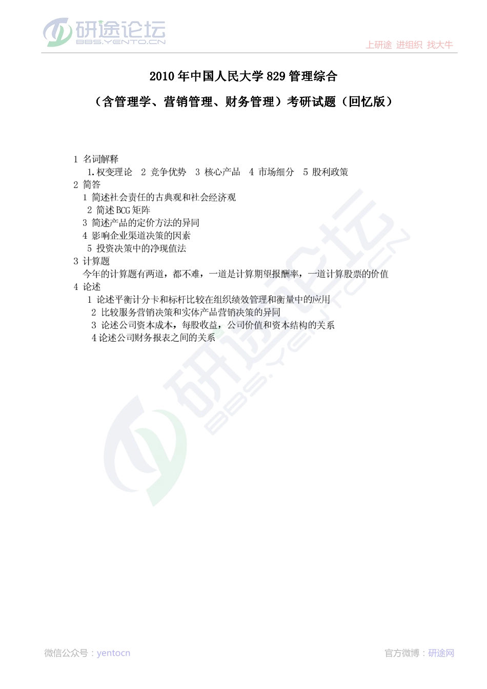 2010年中国人民大学829管理综合（含管理学、营销管理、财务管理）考研真题（回忆版）©研途网 YenTo.cn 整理 ✚关注公众号(yentocn)资料多又好 更新早知道.pdf_第1页