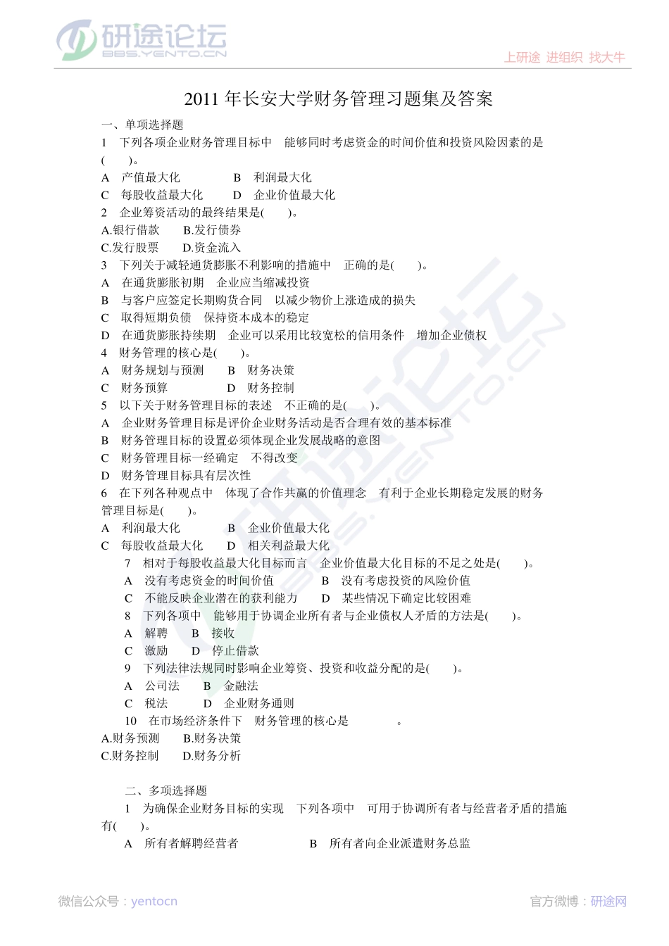 2011年长安大学财务管理习题集及答案©研途网 YenTo.cn 整理 ✚关注公众号(yentocn)资料多又好 更新早知道.pdf_第1页