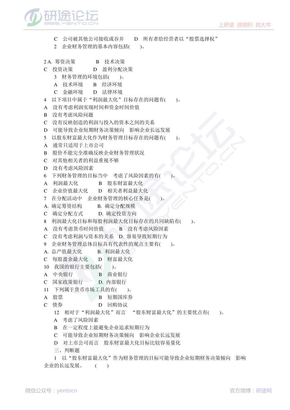 2011年长安大学财务管理习题集及答案©研途网 YenTo.cn 整理 ✚关注公众号(yentocn)资料多又好 更新早知道.pdf_第2页