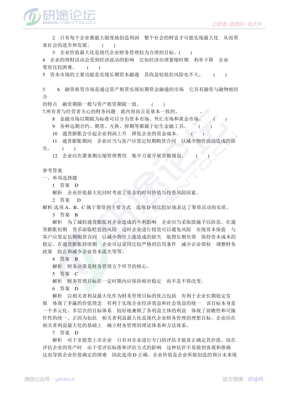2011年长安大学财务管理习题集及答案©研途网 YenTo.cn 整理 ✚关注公众号(yentocn)资料多又好 更新早知道.pdf_第3页