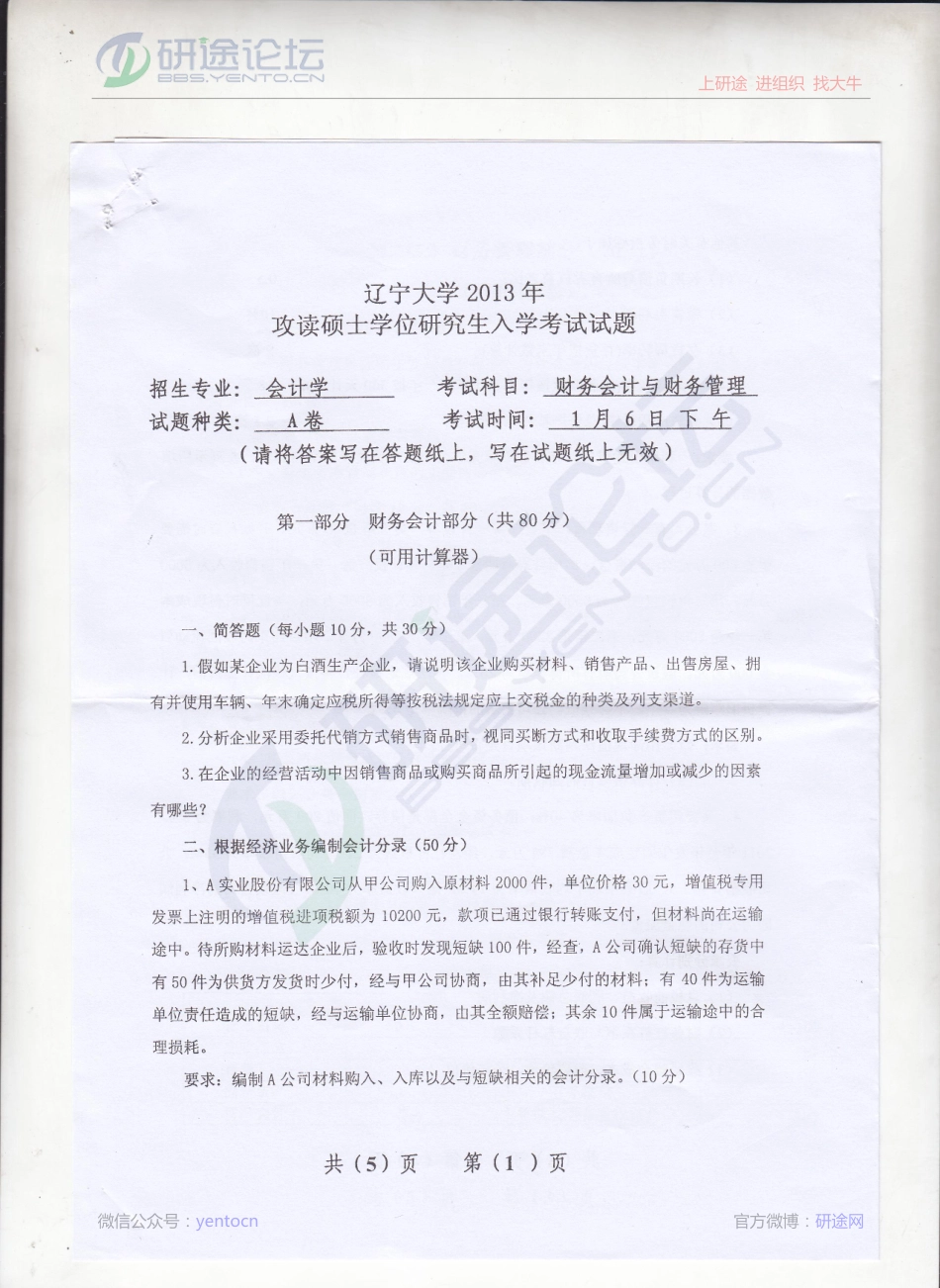 2013年辽宁大学《财务会计与财务管理》考研真题©研途网 YenTo.cn 整理 ✚关注公众号(yentocn)资料多又好 更新早知道.pdf_第1页