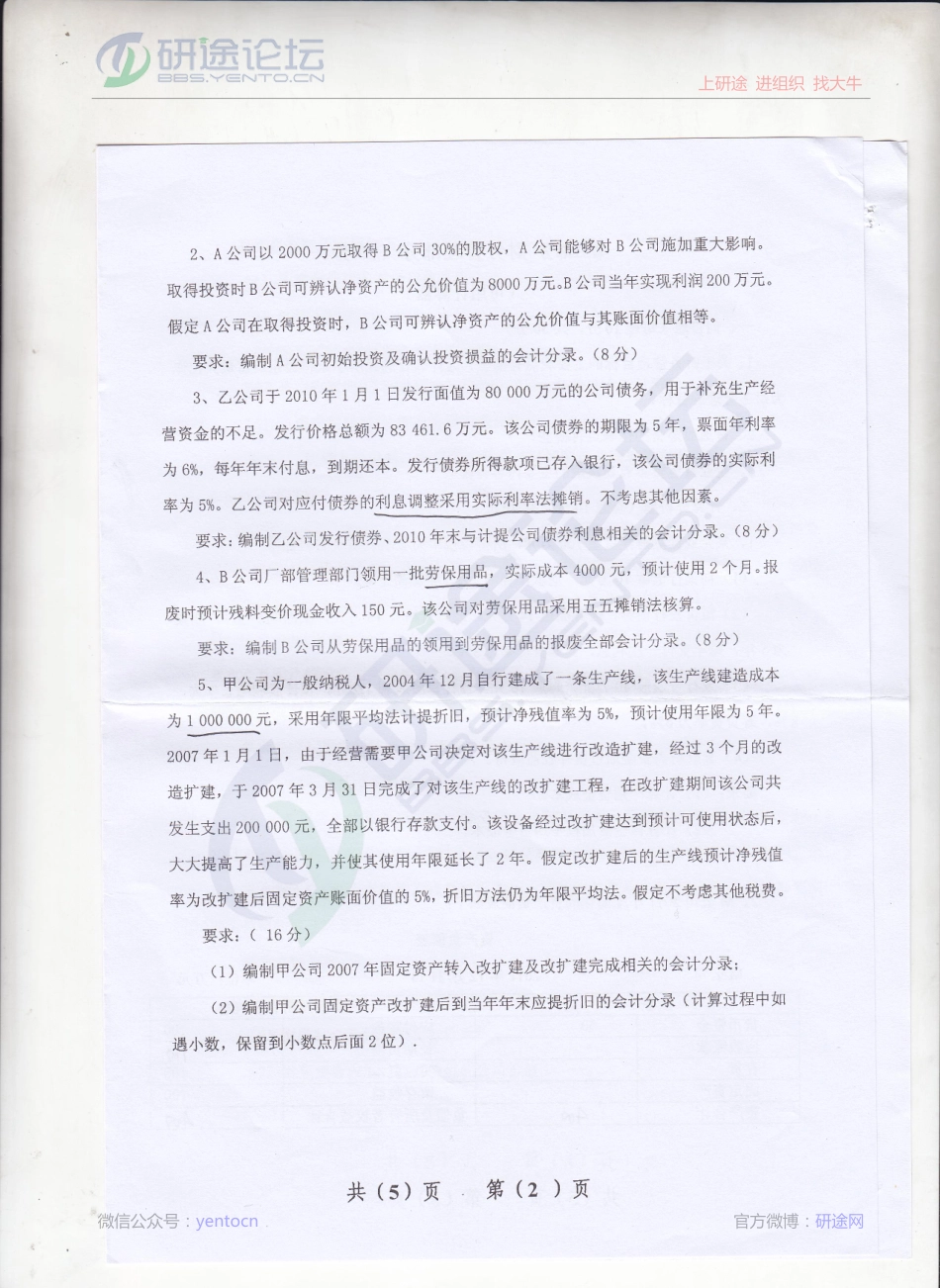 2013年辽宁大学《财务会计与财务管理》考研真题©研途网 YenTo.cn 整理 ✚关注公众号(yentocn)资料多又好 更新早知道.pdf_第2页