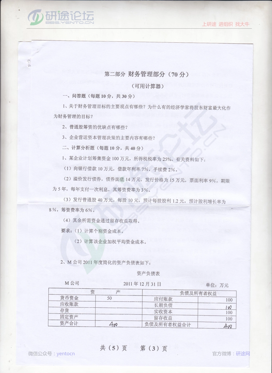 2013年辽宁大学《财务会计与财务管理》考研真题©研途网 YenTo.cn 整理 ✚关注公众号(yentocn)资料多又好 更新早知道.pdf_第3页