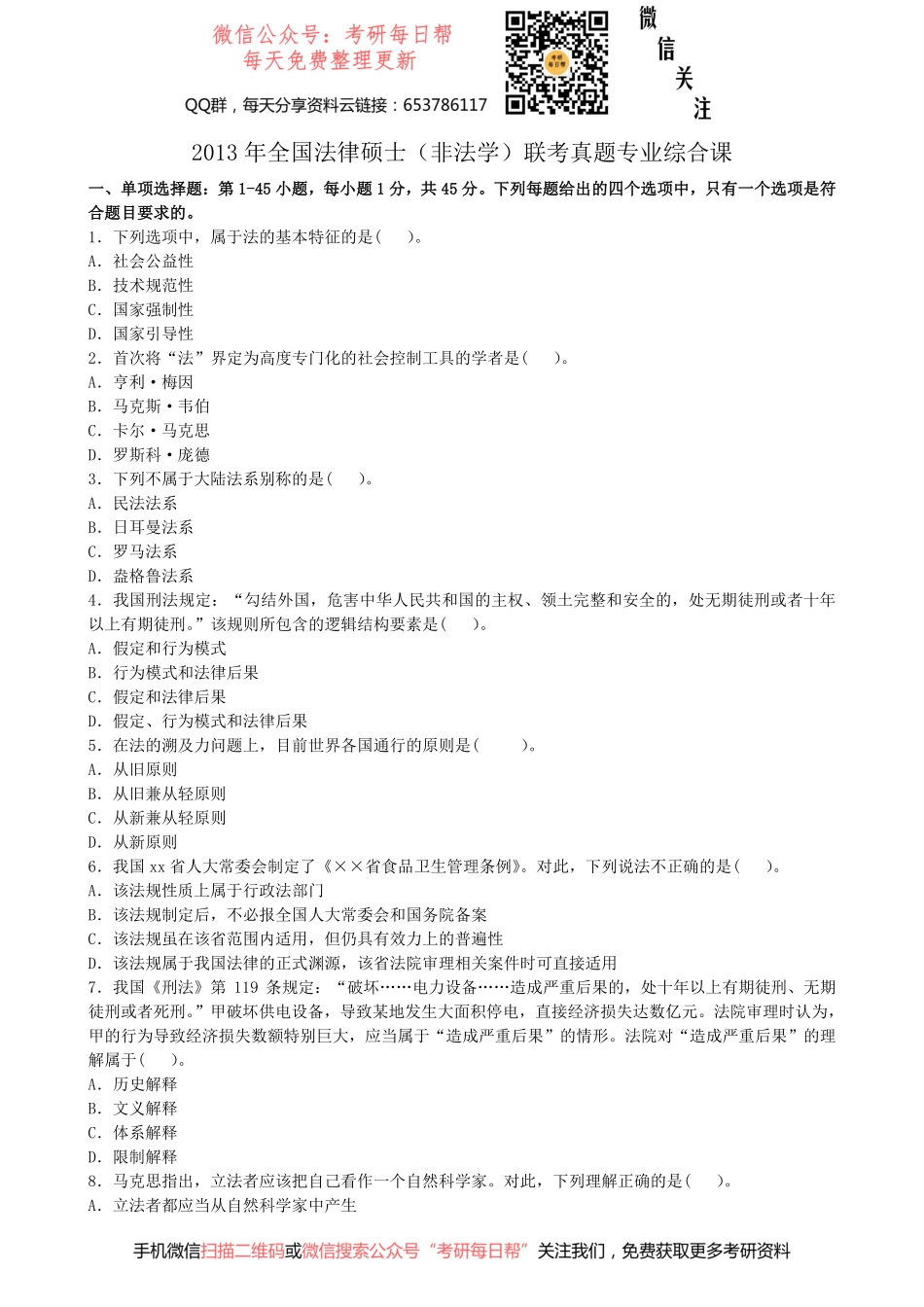 2013年全国法律硕士（非法学）联考真题专业综合课【19法硕学姐资料全程更新vx：2587843277】.pdf_第1页