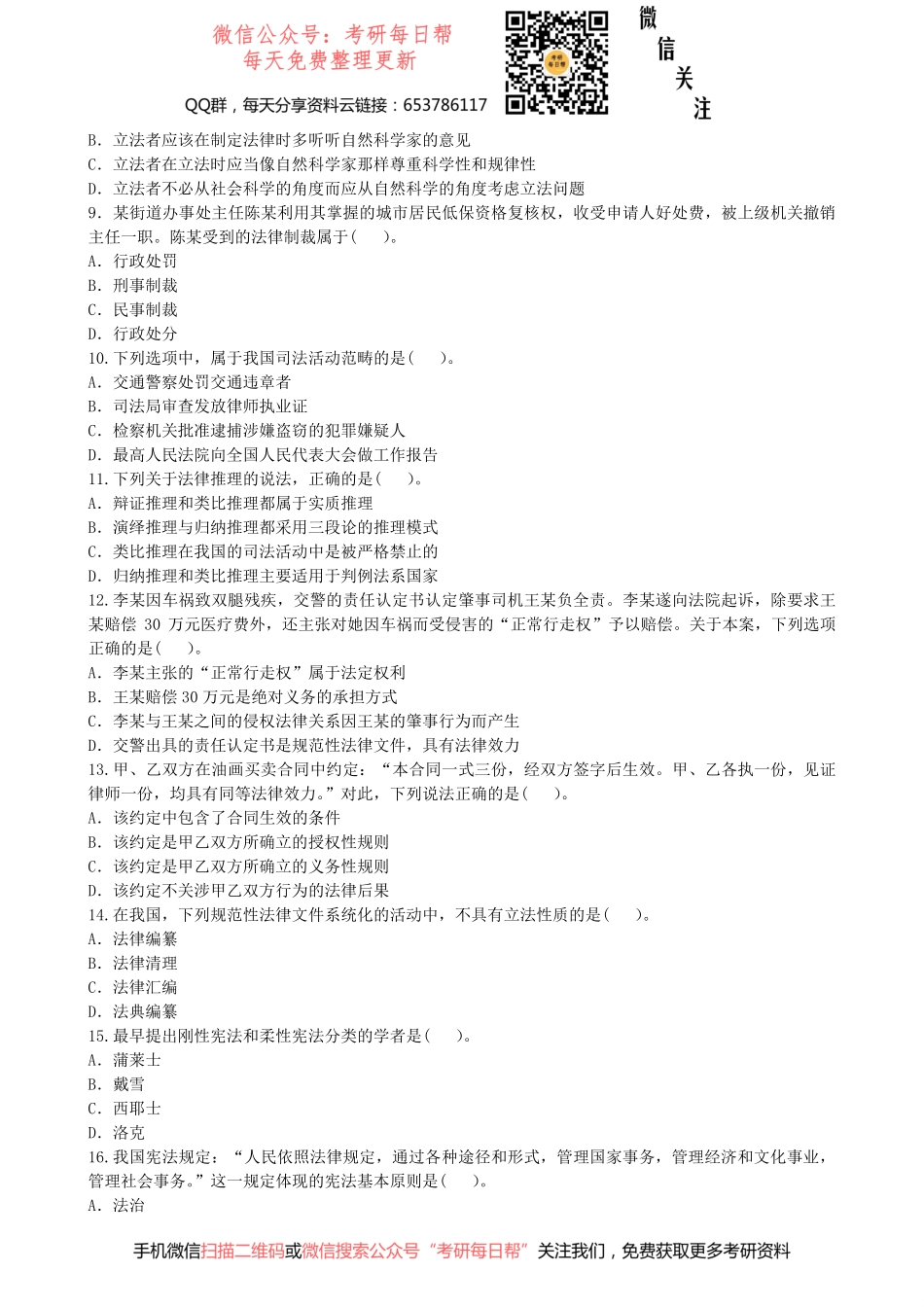 2013年全国法律硕士（非法学）联考真题专业综合课【19法硕学姐资料全程更新vx：2587843277】.pdf_第2页