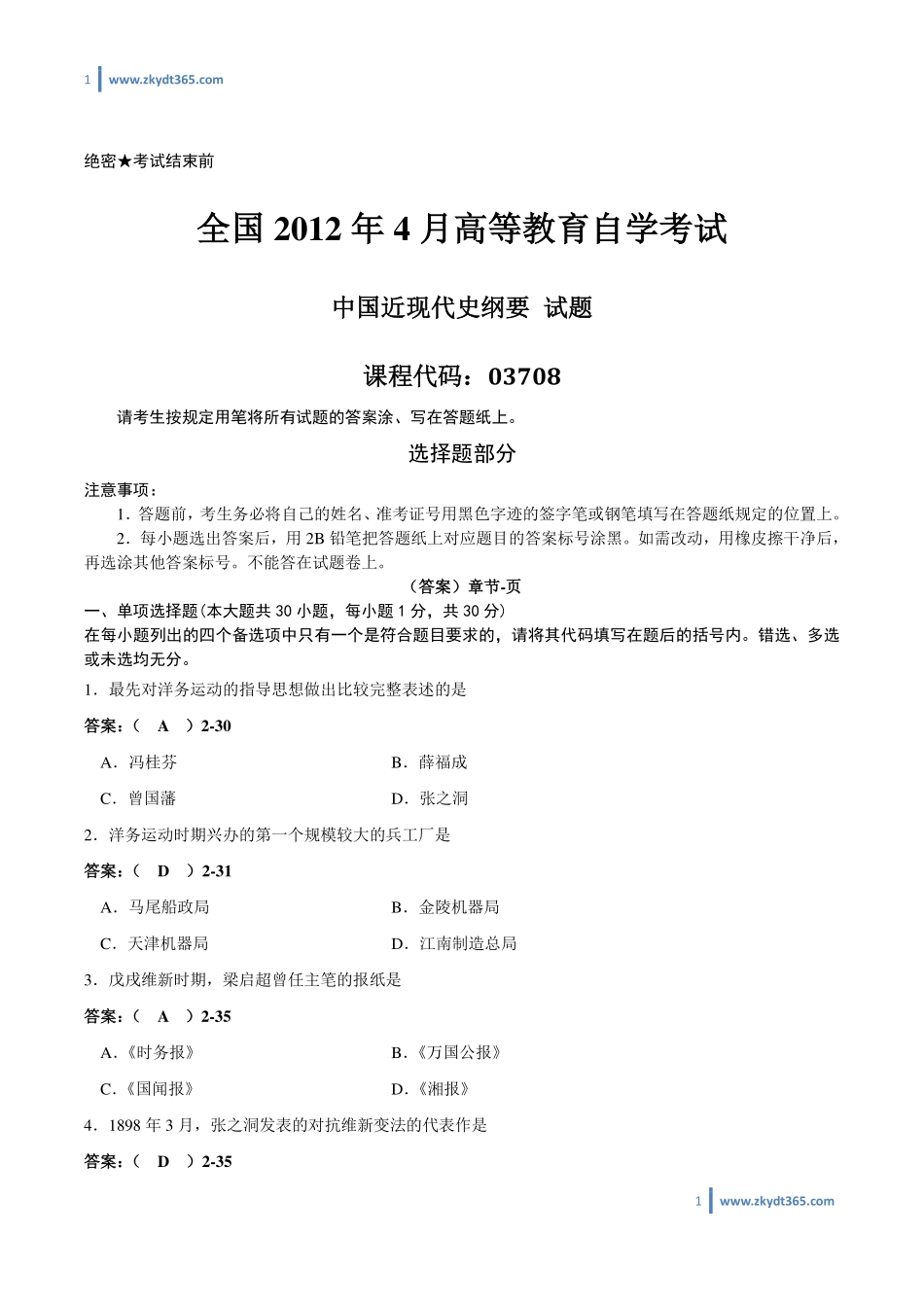 [答案]2012年04月自学考试03708《中国近现代史纲要》历年真题答案.pdf_第1页
