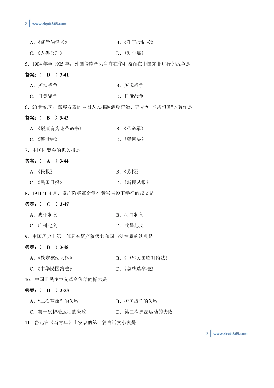 [答案]2012年04月自学考试03708《中国近现代史纲要》历年真题答案.pdf_第2页