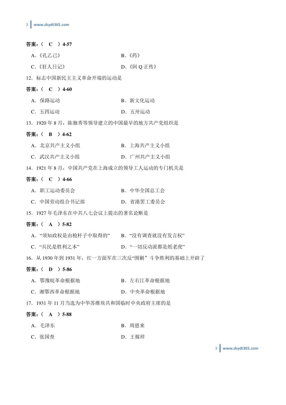 [答案]2012年04月自学考试03708《中国近现代史纲要》历年真题答案.pdf_第3页