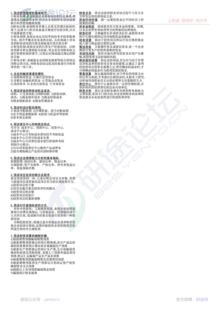 【考研专业课】财务管理 简单名词解释 公式(荆新)©研途网 YenTo.cn 整理 ✚关注公众号(yentocn)资料多又好 更新早知道.pdf_第1页
