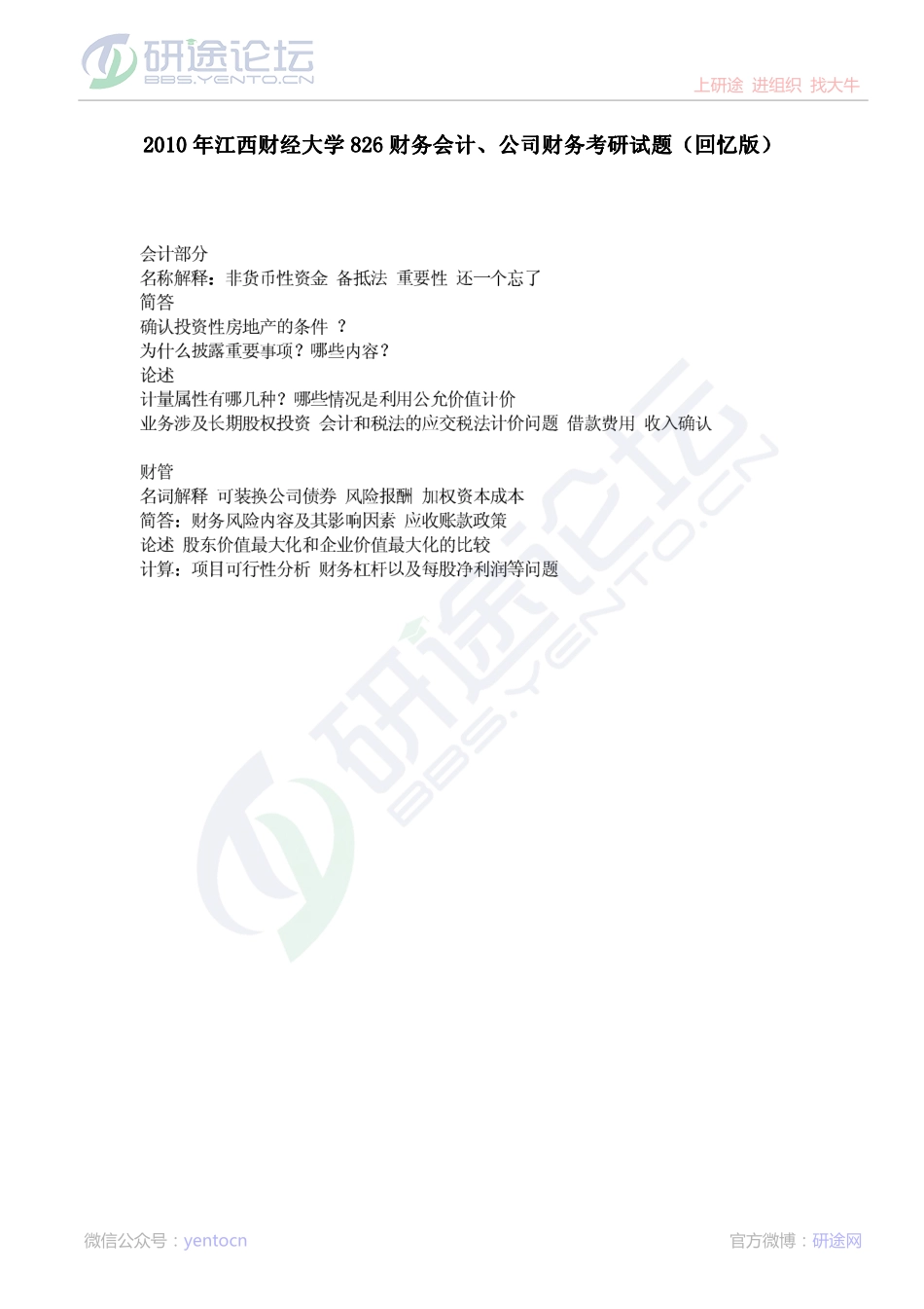 2010年江西财经大学826财务会计、公司财务考研真题（回忆版）©研途网 YenTo.cn 整理 ✚关注公众号(yentocn)资料多又好 更新早知道.pdf_第1页