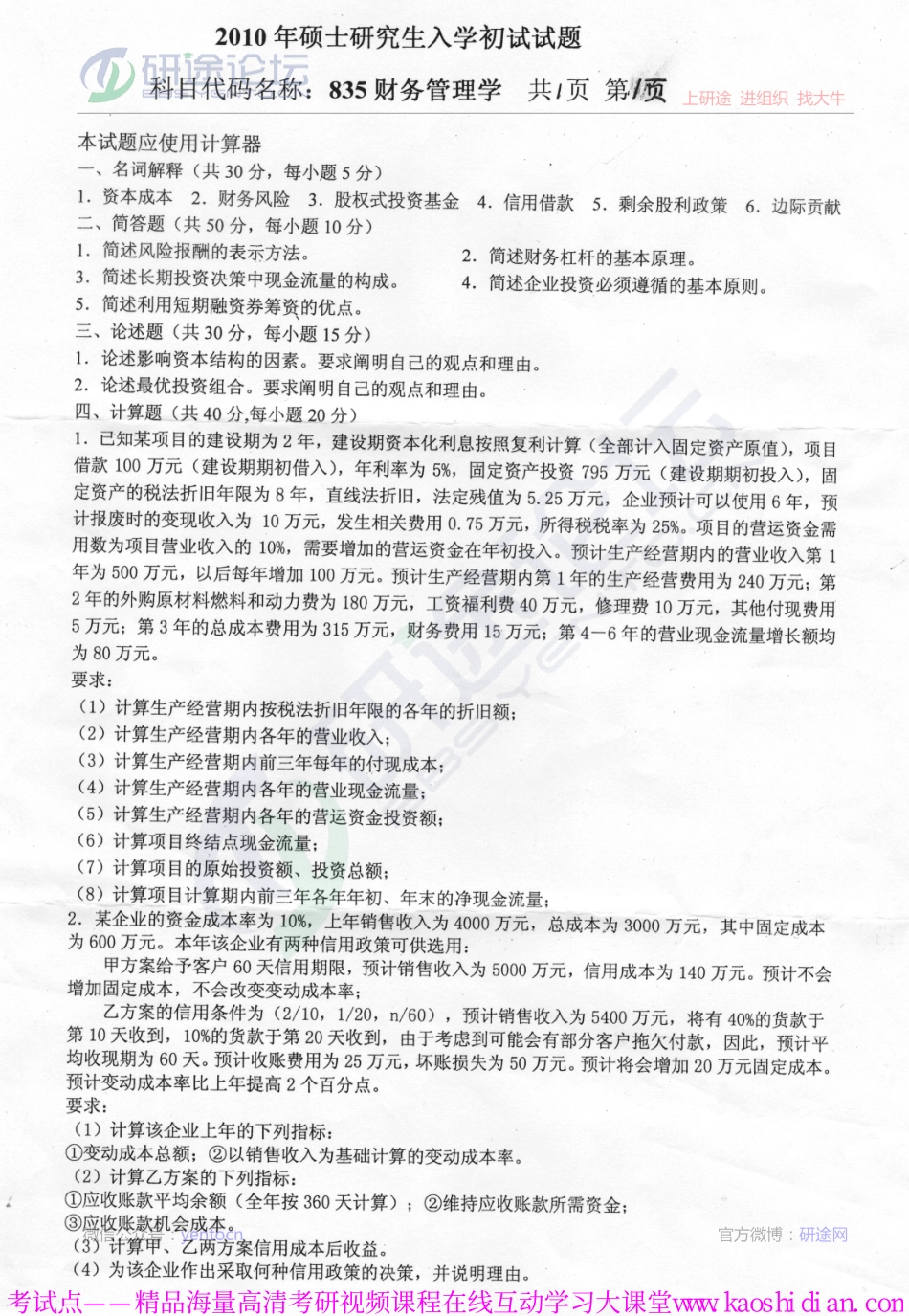 2010年燕山大学考研专业课《835财务管理学》真题©研途网 YenTo.cn 整理 ✚关注公众号(yentocn)资料多又好 更新早知道.pdf_第1页