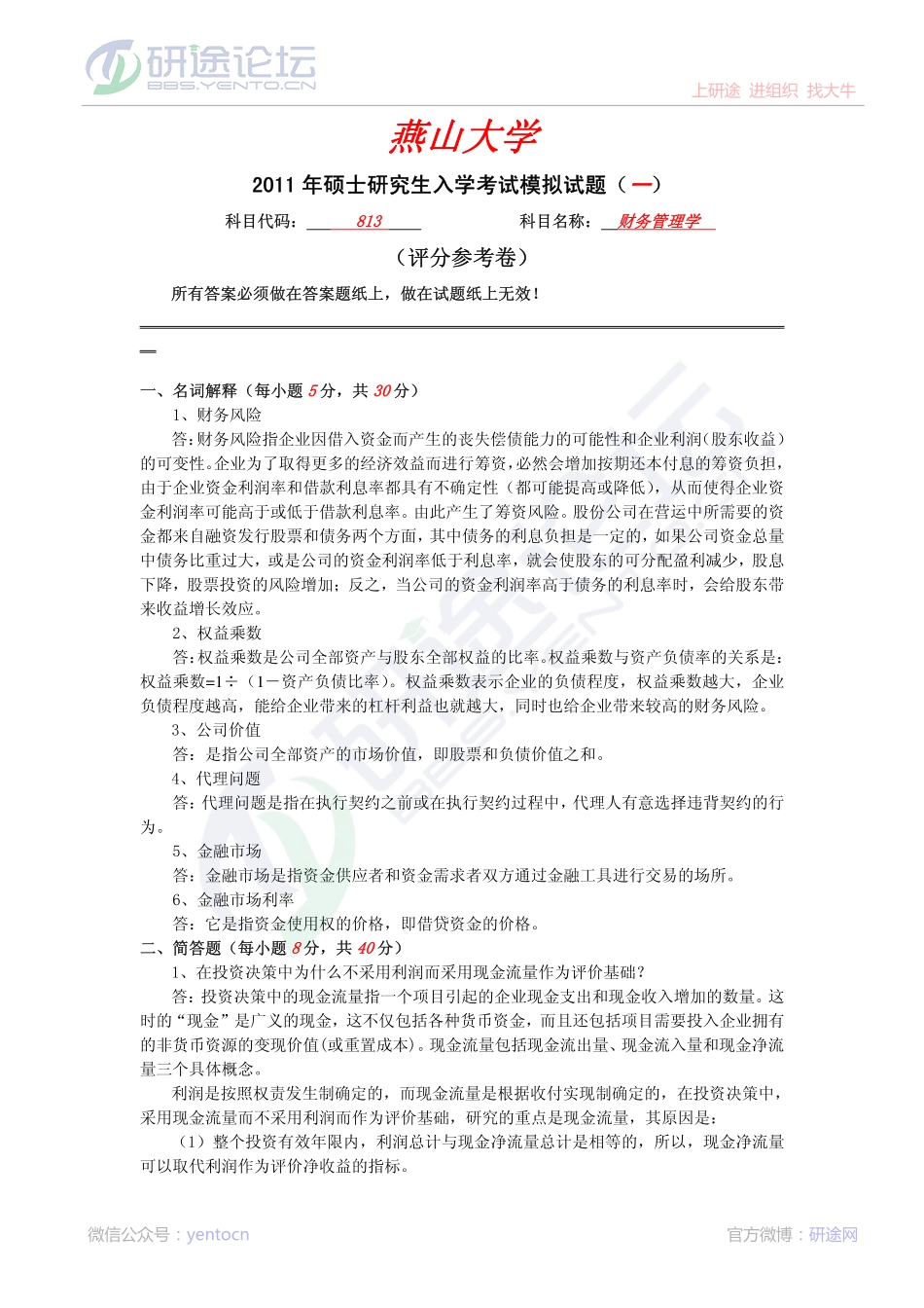 2011年燕山大学813财务管理学模拟题一答案©研途网 YenTo.cn 整理 ✚关注公众号(yentocn)资料多又好 更新早知道.pdf_第1页