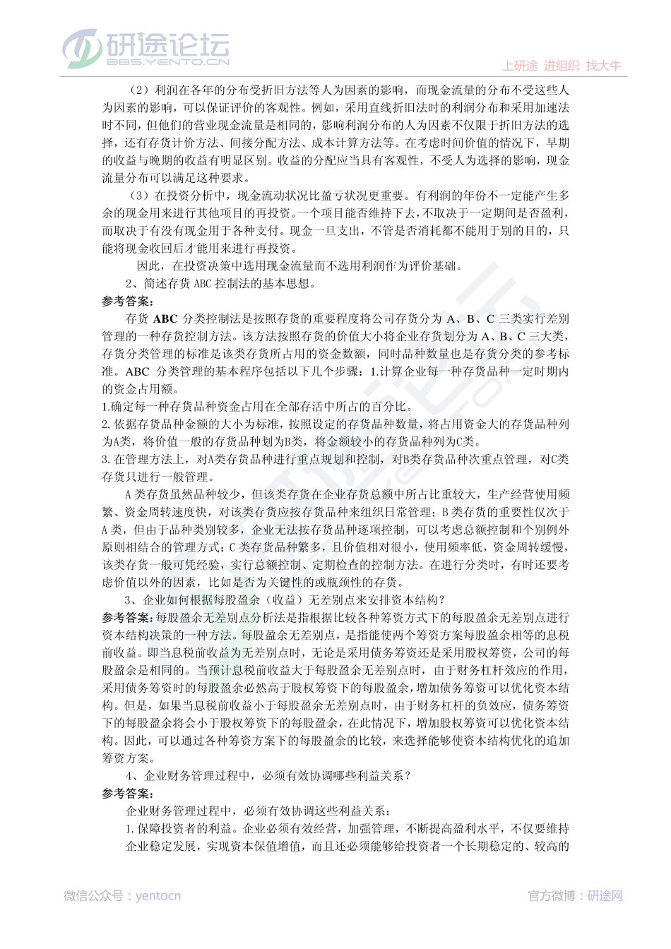 2011年燕山大学813财务管理学模拟题一答案©研途网 YenTo.cn 整理 ✚关注公众号(yentocn)资料多又好 更新早知道.pdf_第2页