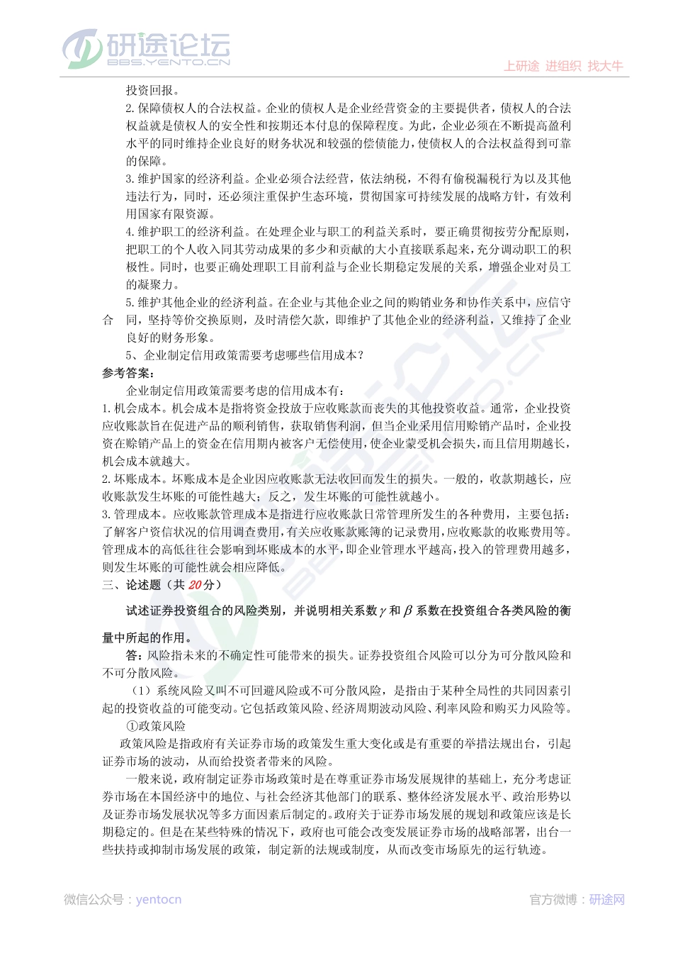 2011年燕山大学813财务管理学模拟题一答案©研途网 YenTo.cn 整理 ✚关注公众号(yentocn)资料多又好 更新早知道.pdf_第3页