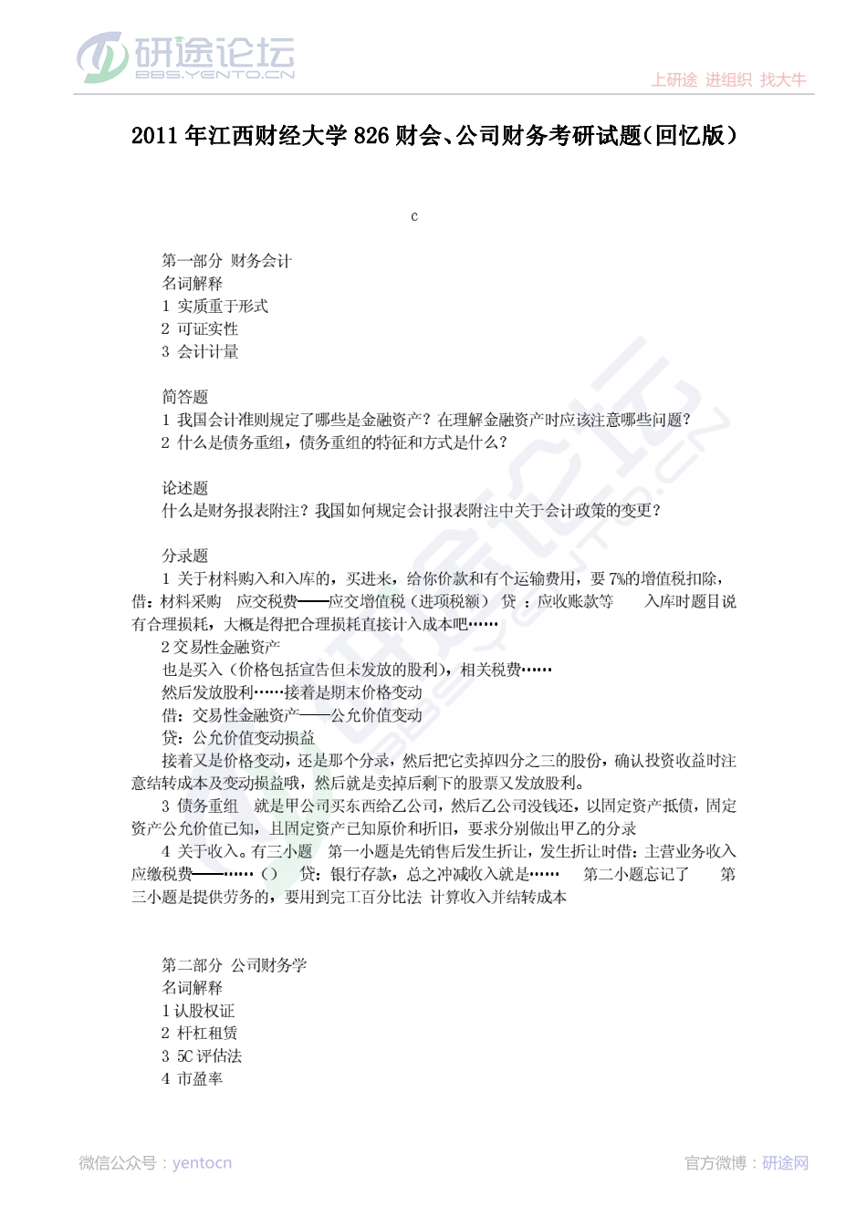 2011年江西财经大学826财务会计、公司财务考研真题回忆版©研途网 YenTo.cn 整理 ✚关注公众号(yentocn)资料多又好 更新早知道.pdf_第1页