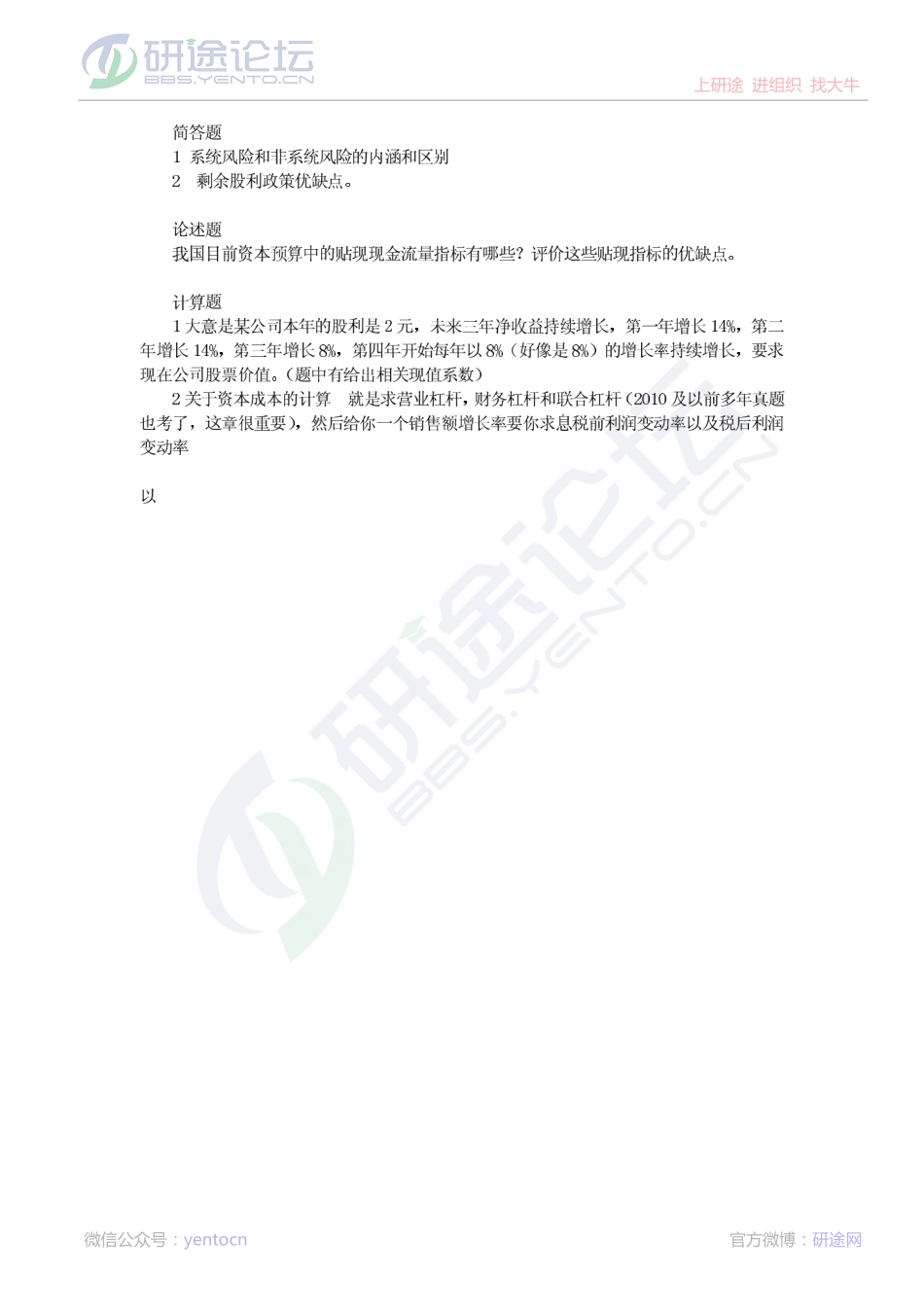 2011年江西财经大学826财务会计、公司财务考研真题回忆版©研途网 YenTo.cn 整理 ✚关注公众号(yentocn)资料多又好 更新早知道.pdf_第2页